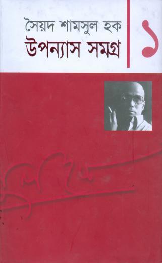উপন্যাস সমগ্র সৈয়দ শামসুল হক 1
